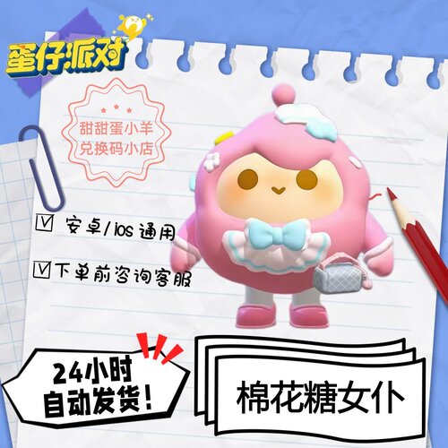 蛋仔派对棉花糖女仆永久皮肤兑换码彩虹币蛋币许愿礼包码