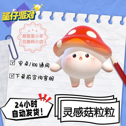 蛋仔派对灵感菇粒粒永久皮肤兑换码彩虹币蛋币许愿礼包码