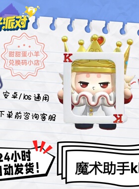 蛋仔派对魔术助手KK皮肤兑换码彩虹币蛋币许愿礼包码