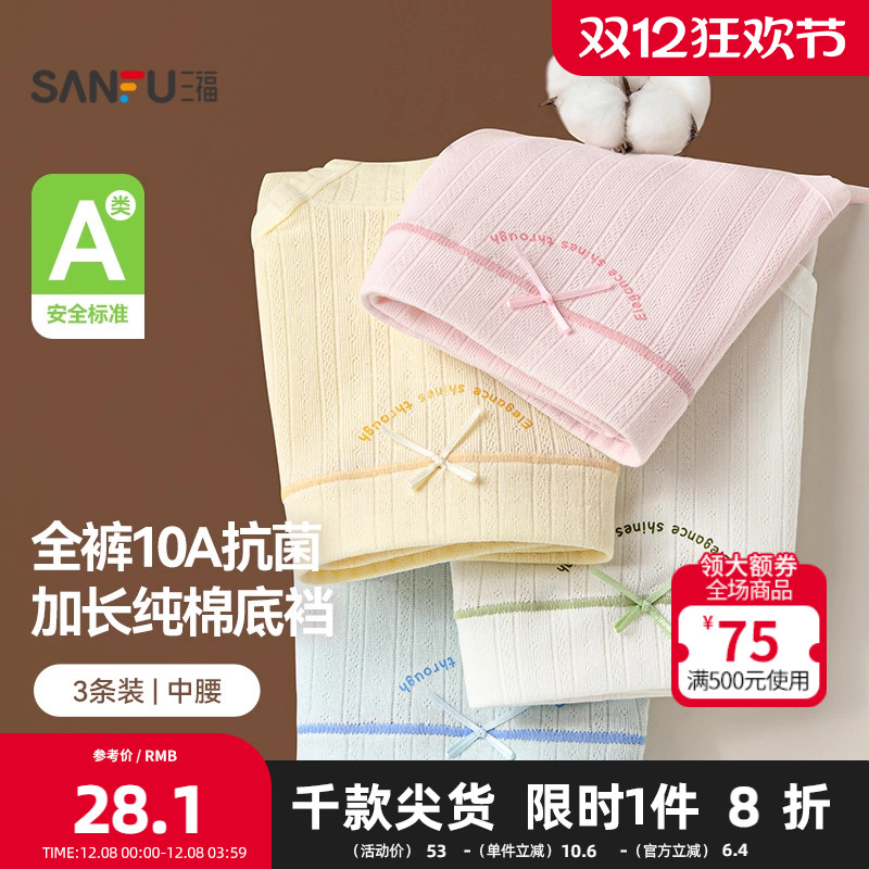 三福【3条装】 女中腰包臀内裤 无痕边抗菌加长底裆三角裤503788