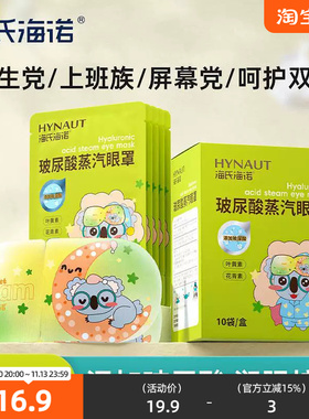 海氏海诺蒸汽热敷眼罩10袋装 521497