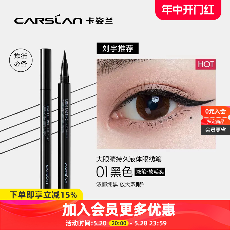 CARSLAN/卡姿兰 大眼睛持久液体眼线笔 眼部妆容工具眼线液445237 彩妆/香水/美妆工具 眼线 原图主图