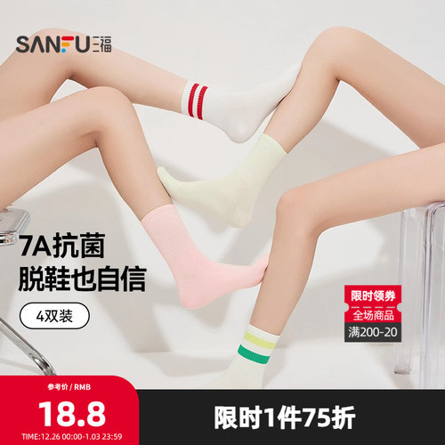 三福 【4双装】短筒袜 简约净色易搭配抗菌柔软女袜袜子472822
