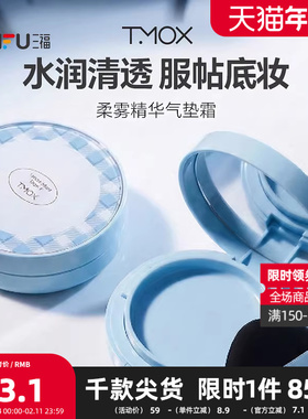 TMOX干皮款柔雾精华气垫霜 514763