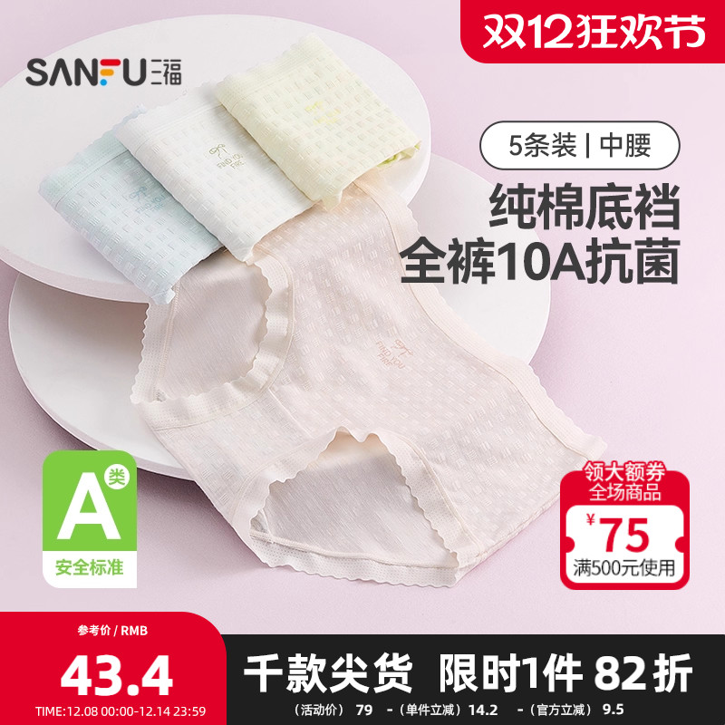 三福【5条装】 女中腰包臀内裤 A类抗菌底裆三角裤493762