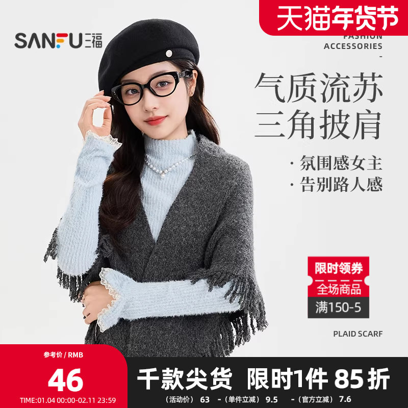 三福气质流苏围巾披肩 时尚氛围感服饰配件配饰围脖披巾851232,服饰配件/皮带/帽子/围巾,围巾/丝巾/披肩,淘宝优惠券,粉丝福利购,淘宝优惠卷