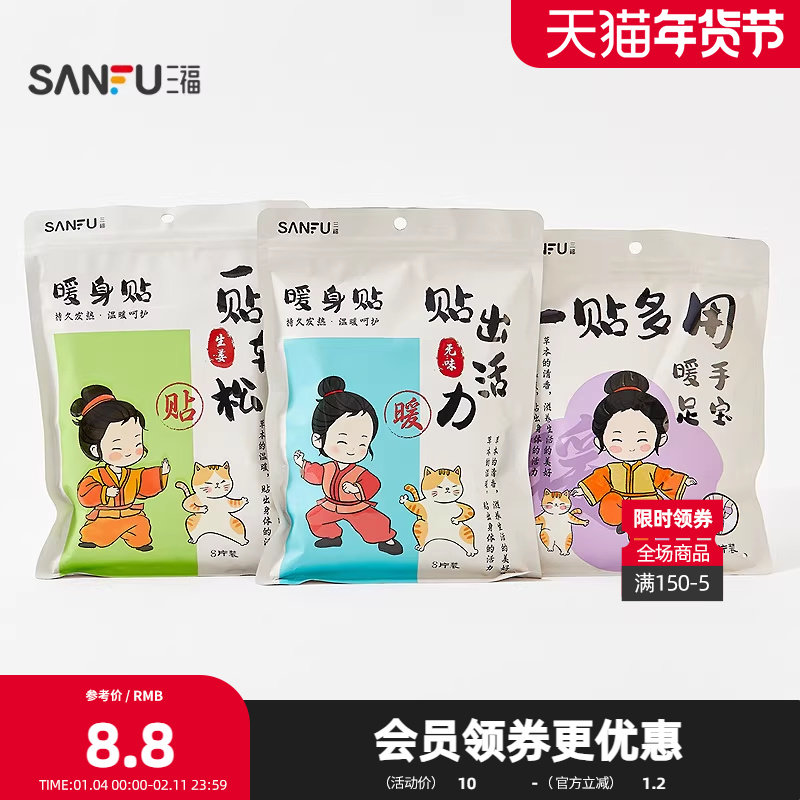 三福国风暖贴功能贴8片 生活舒缓日用好物一次性用品846524,居家日用,保暖贴/热敷贴,淘宝优惠券,粉丝福利购,淘宝优惠卷