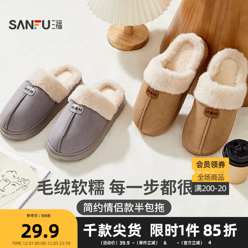 三福基础保暖毛毛半包拖 创意生活日用家居棉鞋拖鞋847277