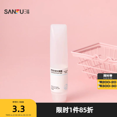 三福 秀色物语分装辅助挤压软瓶化妆瓶50ml 516849