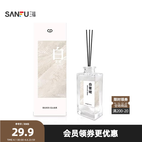 三福水生香醇白系列藤条香薰100ml 创意家居留香摆件501818
