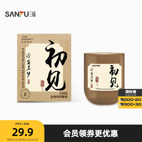 三福CP新中式蜡烛香薰130g 古典茶香家居香氛摆件846668