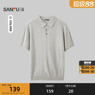 三福2026夏季男士简约翻领短T恤 休闲宽松毛织线衫上衣529312
