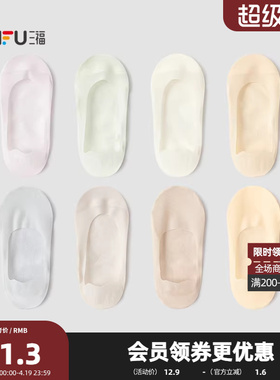 三福【2双装】 女超低隐形袜 简约基础透气好穿搭女袜852510