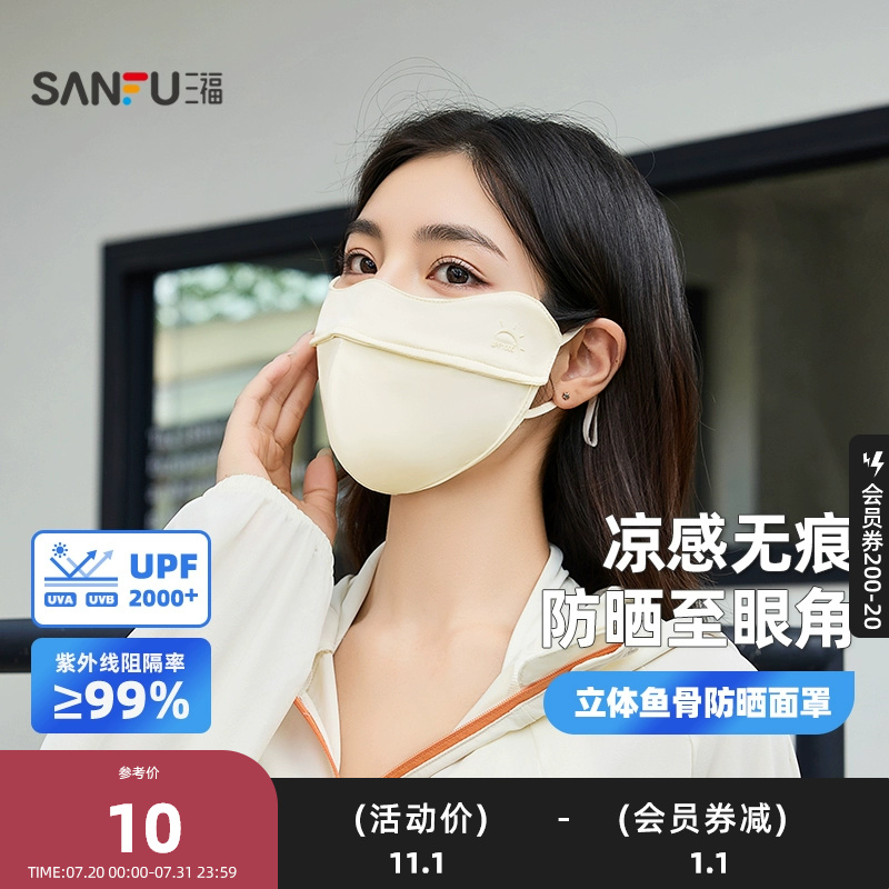 三福立体鱼骨防晒面罩 时尚简约服饰配件遮阳口罩841882