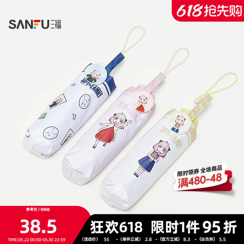 三福间谍过家家五折防紫外伞 创意生活日用遮阳伞雨伞839773