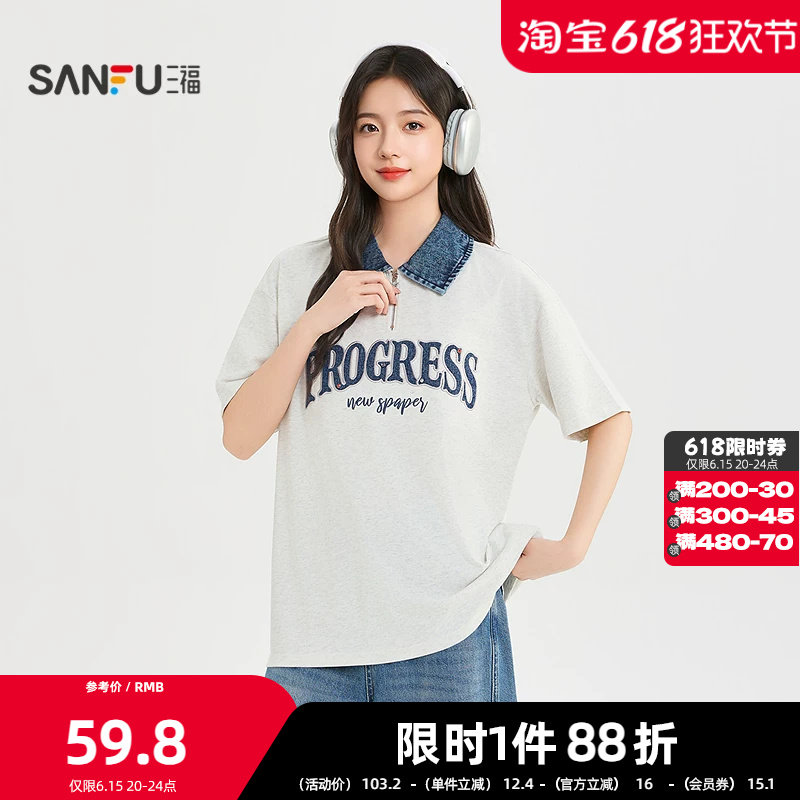 三福短T恤2026夏季字母绣花拼接牛仔翻领宽松上衣女装524900