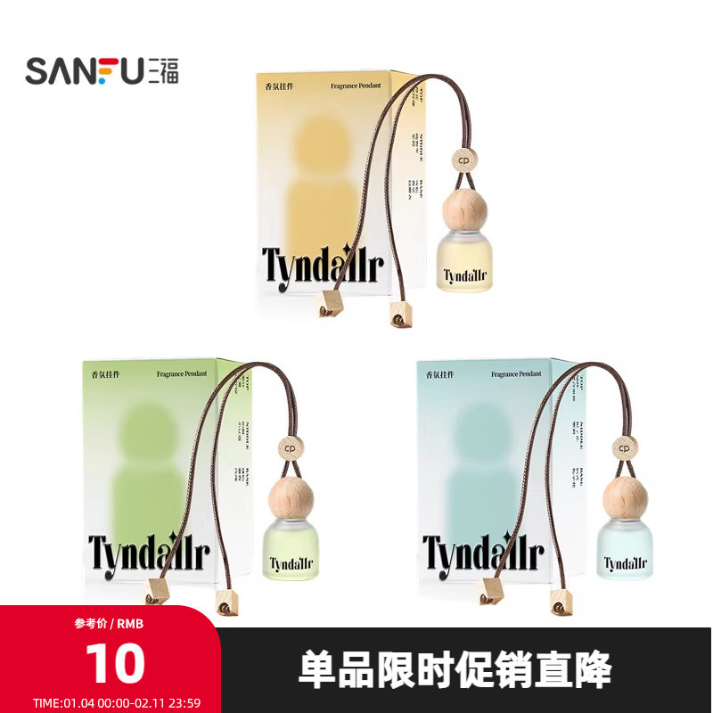 三福CP丁达尔车载香薰10ml 创意香氛留香装饰挂件846611,洗护清洁剂/卫生巾/纸/香薰,香薰条/棒,淘宝优惠券,粉丝福利购,淘宝优惠卷