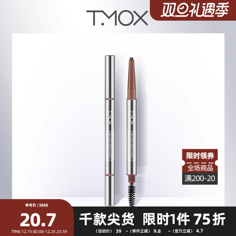 tmox自然随心塑型眉笔易上手立体