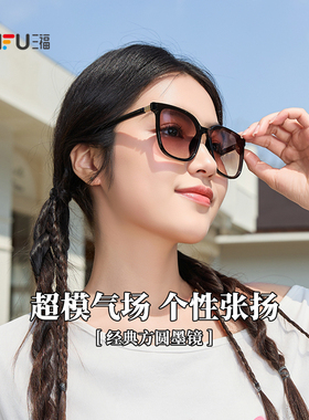 三福经典品质太阳镜 潮流时尚个性造型服饰配件墨镜眼镜 856089