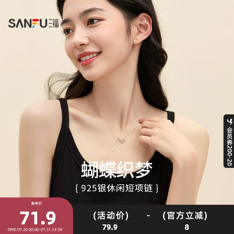 三福925银休闲蝶梦短项链单条 时尚小众首饰配饰链条839676