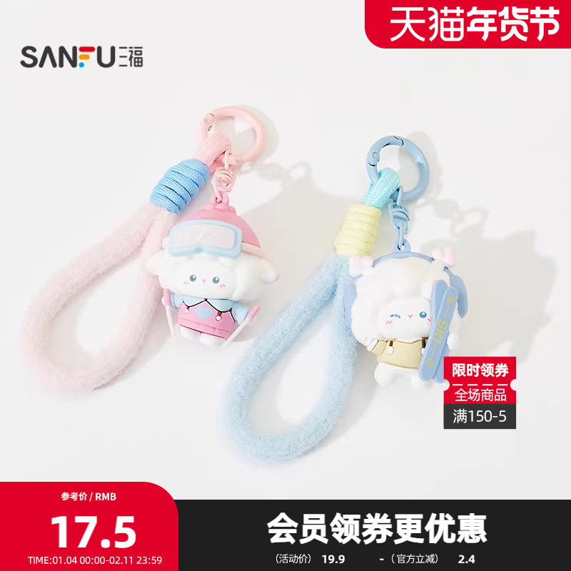 三福滑雪梦梦羊挂件装饰锁扣 趣味创意锁包扣挂饰包挂851147,服饰配件/皮带/帽子/围巾,钥匙扣,淘宝优惠券,粉丝福利购,淘宝优惠卷