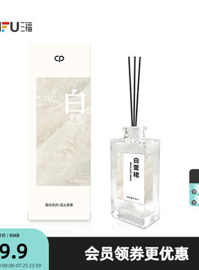 三福水生香醇白系列藤条香薰100ml 创意家居留香摆件501818