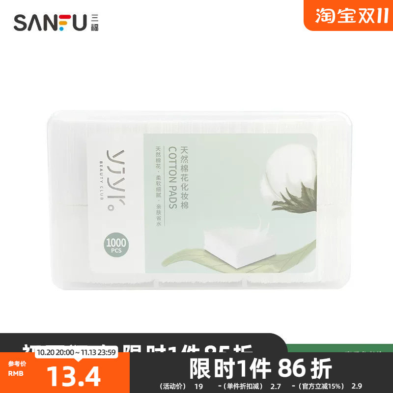 【三福】纤薄无尘式化妆棉 清洁湿敷护肤卸妆棉1000片装 412510