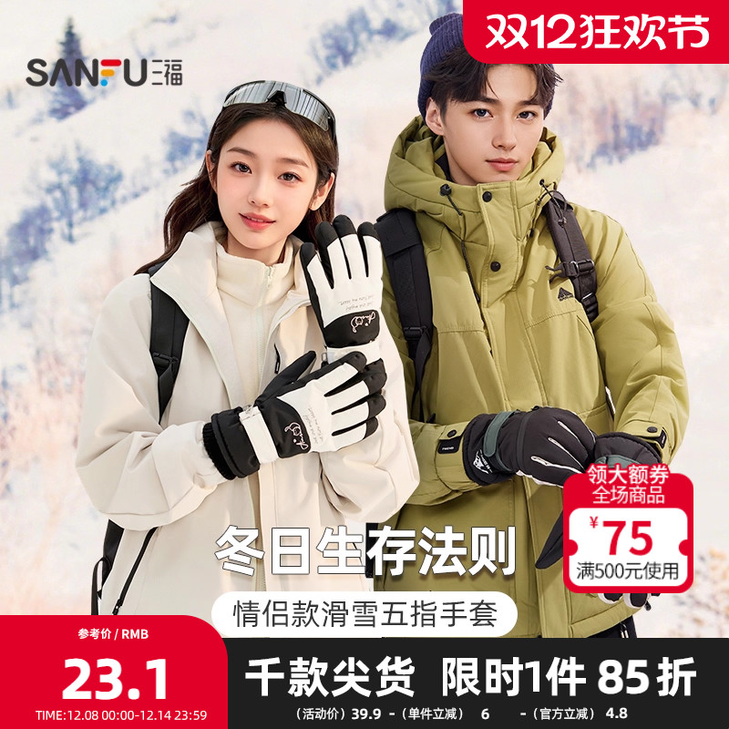 三福冬季五指滑雪手套多款 时尚简约户外保暖配件指套846943