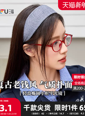 三福复古轻盈椭圆小框平光镜 时尚潮流配饰氛围感眼镜 842247