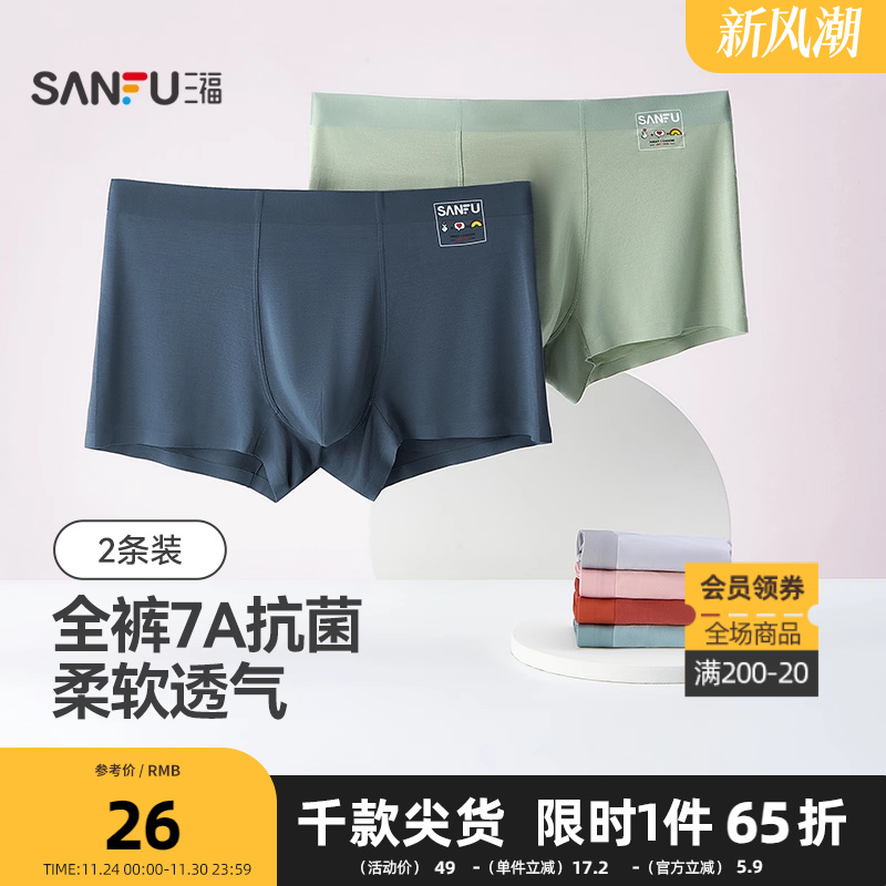 三福【2条装】 男桑蚕丝底裆内裤 无痕莫代尔抗菌平角裤488573