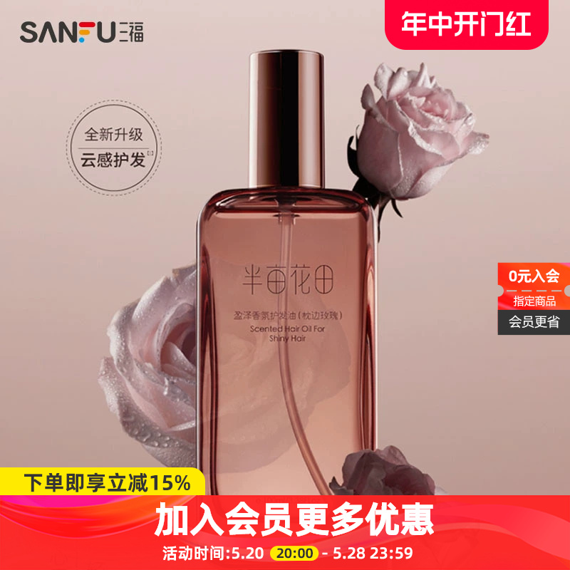 半亩花田盈泽香氛护发油100ml