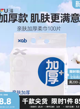 XAB亲肤加厚柔巾洗面巾100片 506865