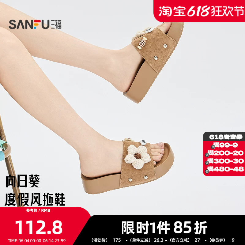 三福女凉拖鞋夏季甜美针织大花朵厚底露趾圆头柔软女鞋856553