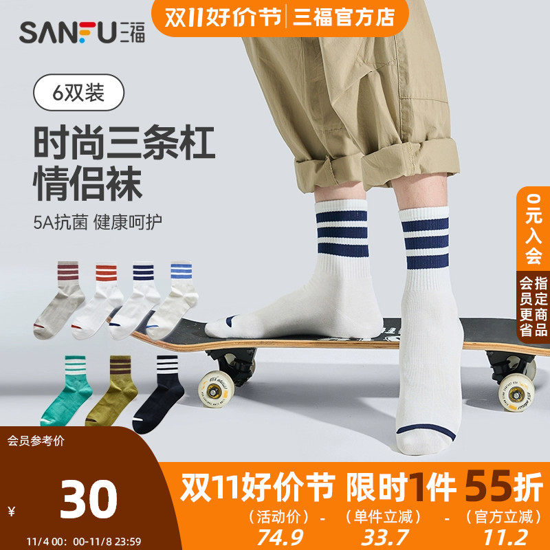 三福 【6双装】短筒袜 运动风三杠抗菌精梳棉男袜袜子472813高性价比高么？