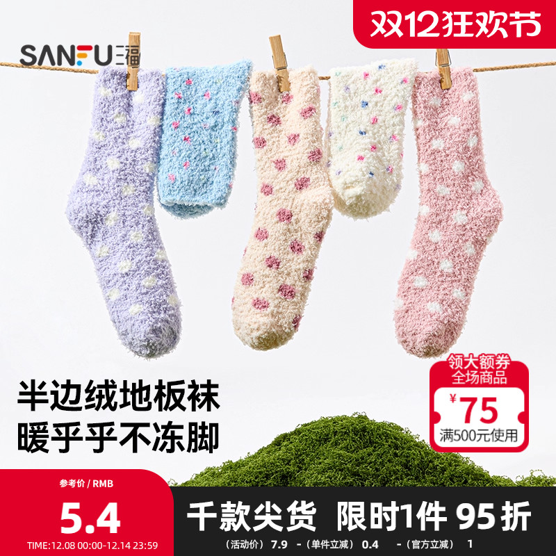 三福 女短筒袜单双装 甜系清新波点半边绒地板袜女袜袜子848493