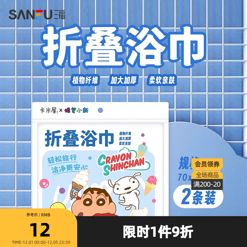 三福蜡笔小新折叠浴巾2条 柔软亲肤便携一次性差旅用品832894