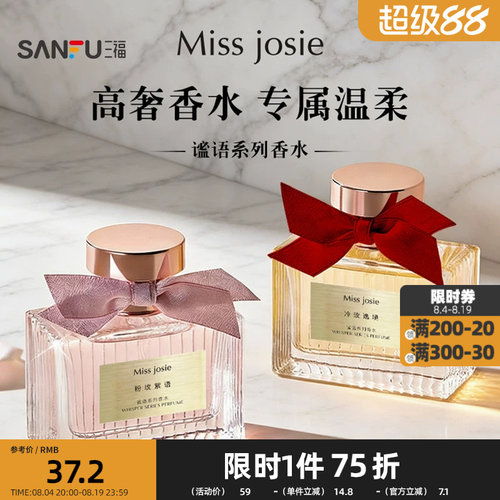 MISS JOSIE谧语系列液体香水50ml 521116
