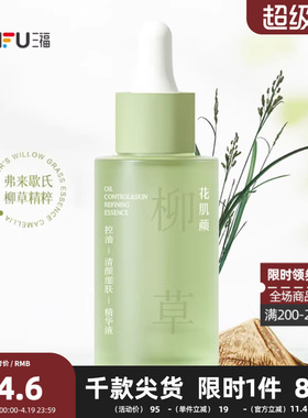 花肌颜柳草控油清颜细肤精华液 506605