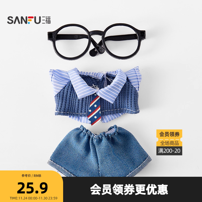 三福挂件娃衣毛绒装扮10cm 可爱创意潮流周边造型配饰512063