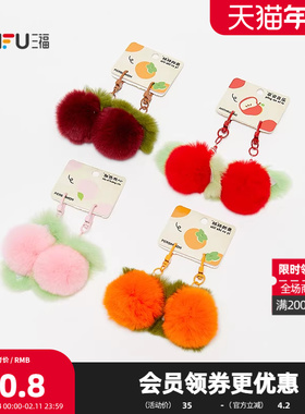 三福水果毛球包挂对装 清新趣味创意潮流毛绒挂饰钥匙扣512533