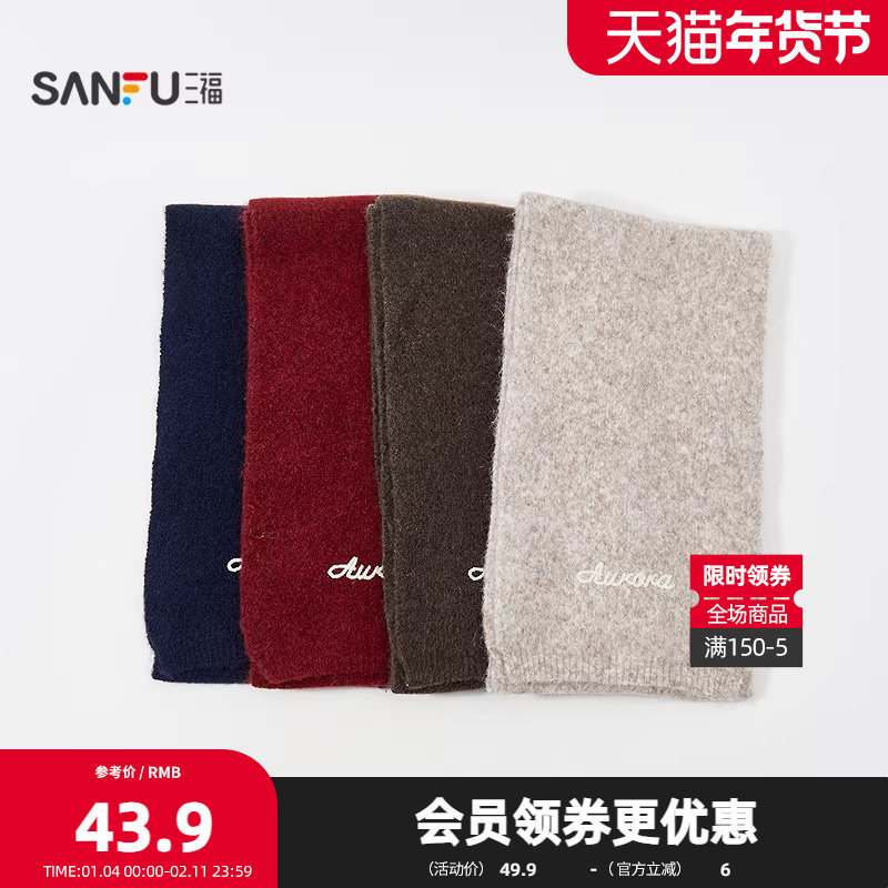 三福中性套装长巾围巾 时尚潮流服饰配件配饰保暖围脖850306,服饰配件/皮带/帽子/围巾,围巾/丝巾/披肩,淘宝优惠券,粉丝福利购,淘宝优惠卷