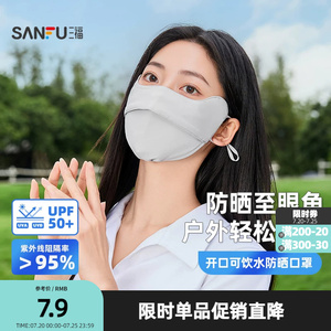 三福免摘开饮防晒面罩 时尚透气骑行护脸服饰配件口罩854530