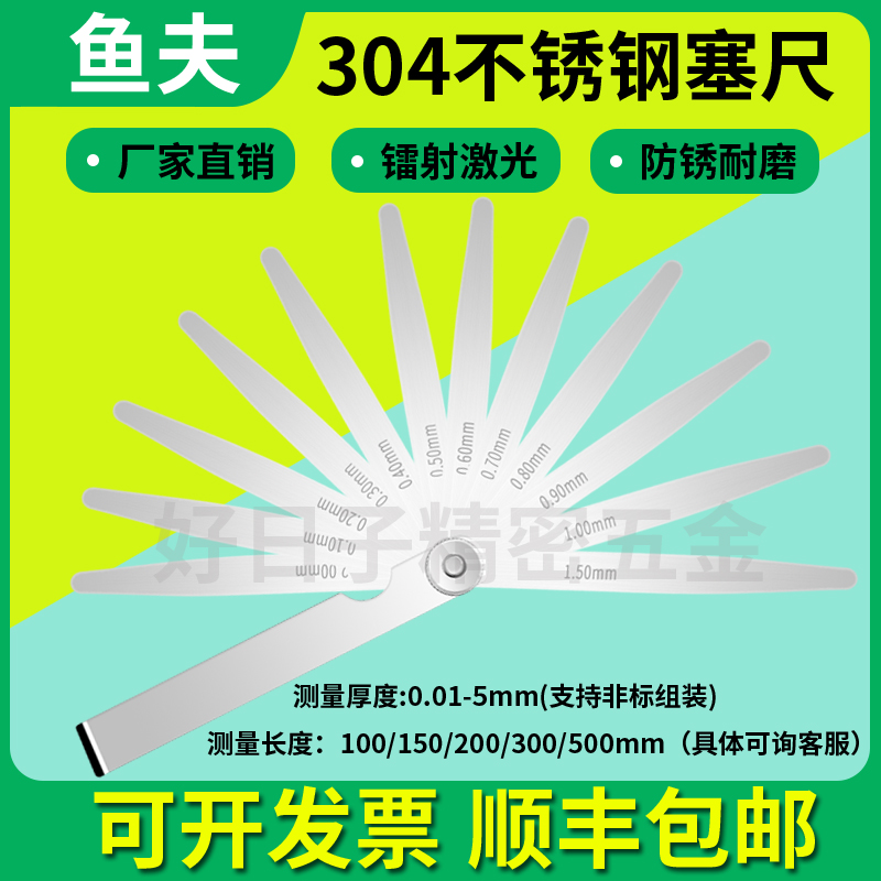 鱼夫304不锈钢高精度塞尺0.01-5