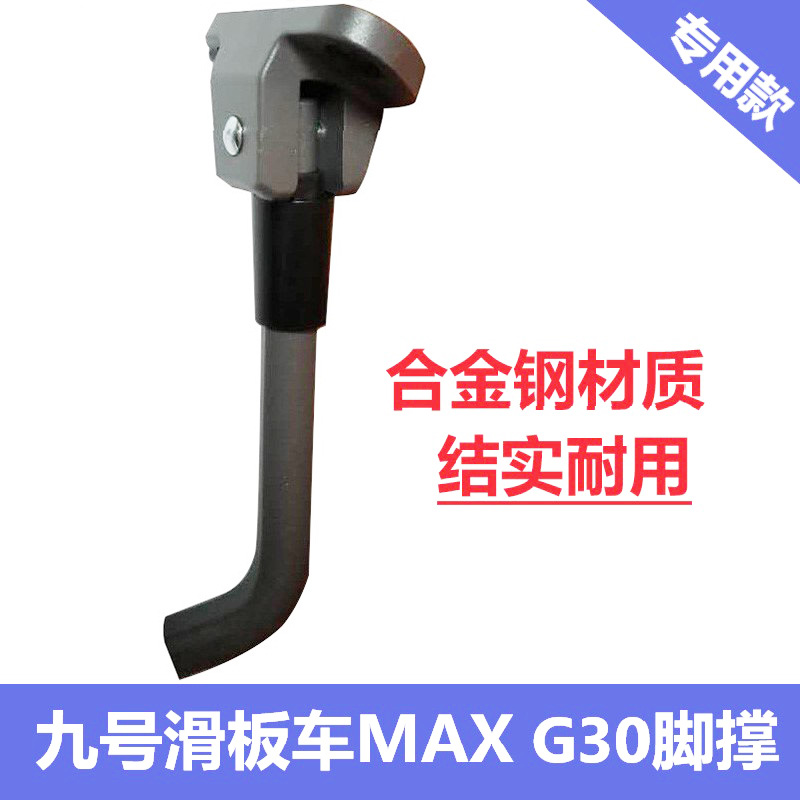 九号电动车脚撑支架g30max滑板车改装便携通用铝合金停车架配件