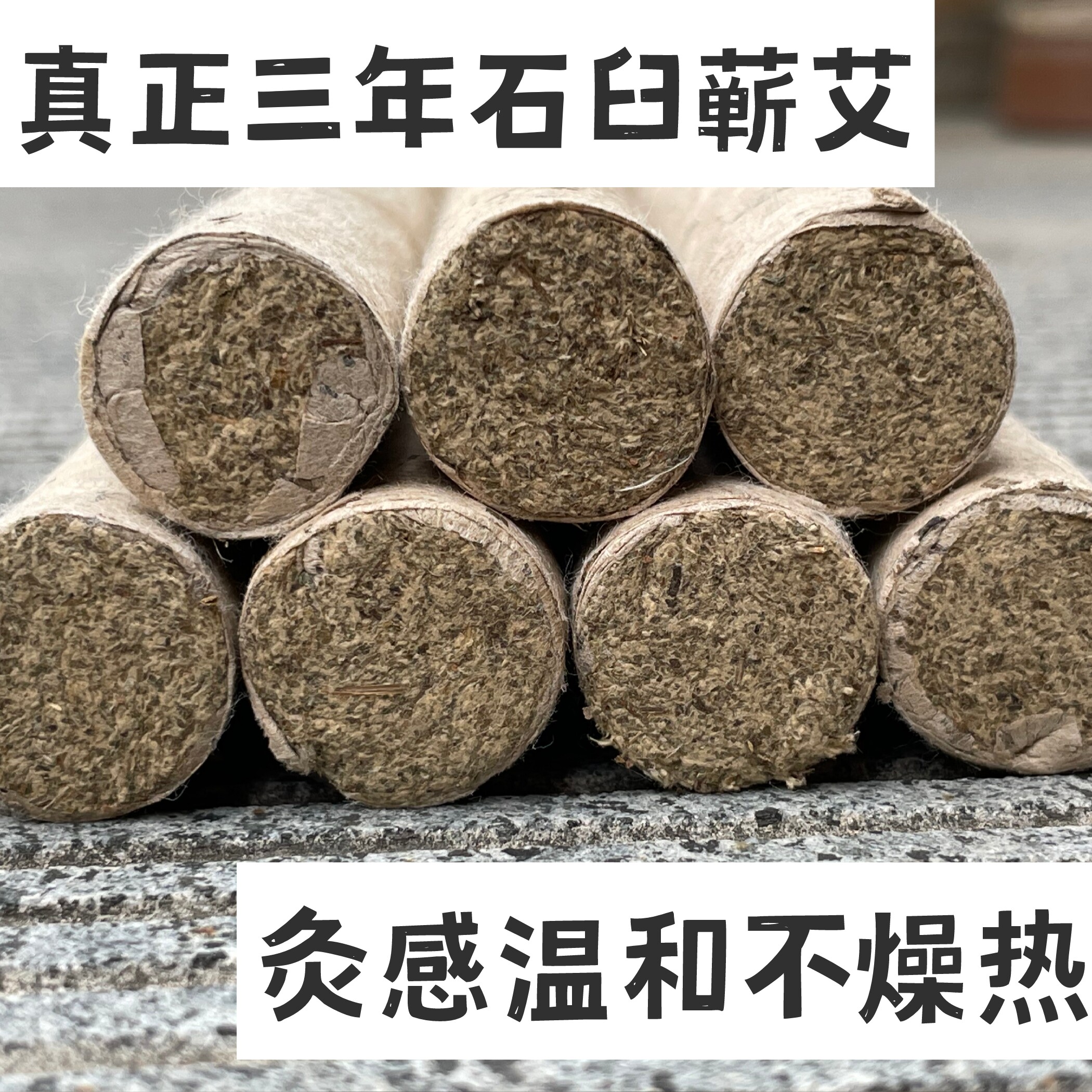 蕲艾三年陈石臼手工艾条冷制艾纯