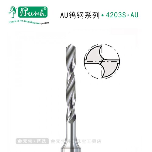 Busch德国啄木鸟4203S钨钢钻针 钢铂金钛金银双槽硬质合金麻花钻