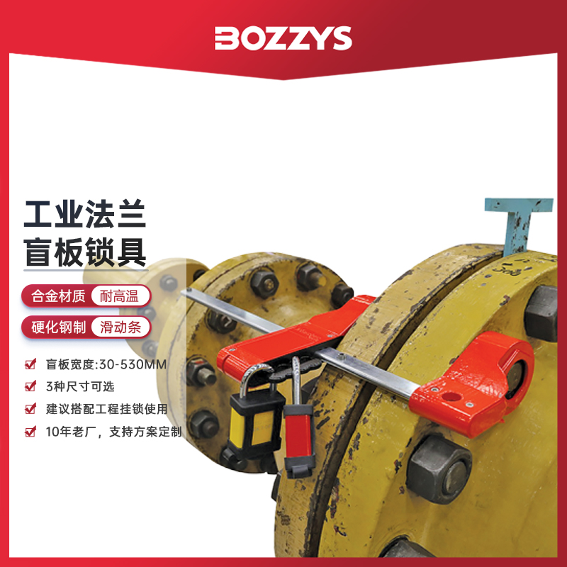 法兰盲板隔离锁具工业锁定安全锁