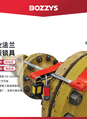 法兰盲板隔离安全锁具工业盲板锁定禁止操作安全锁具合金BD-FL01
