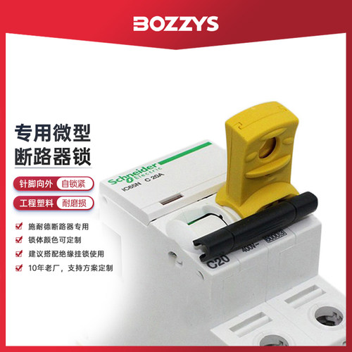 BOZZYS微型断路器锁停工上锁锁具