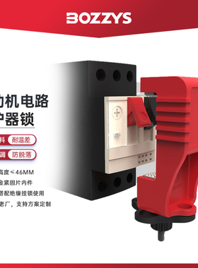 BOZZYS工业电气GV2ME断路器锁马达保护开关上锁挂牌安全锁具D100